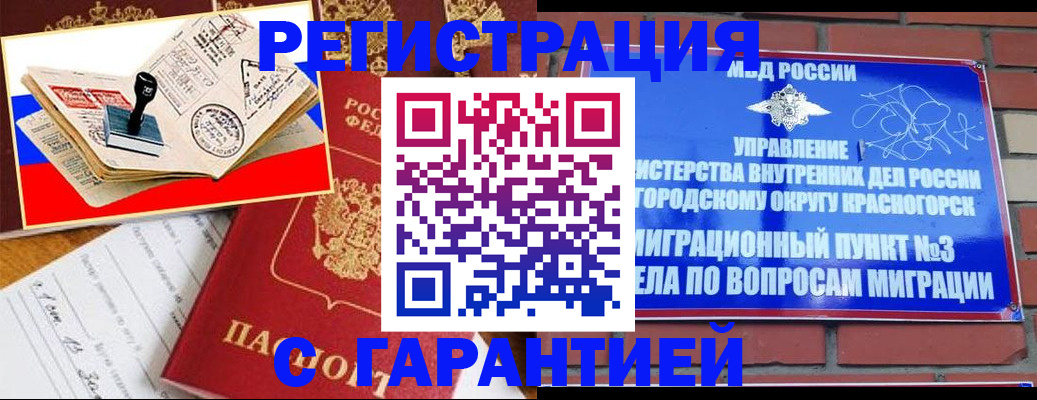 прописка паспорт в Красногорске